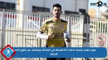جون إدوارد يتحرك لإعادة الانضباط في الزمالك ويكشف عن فتوح كأحد 3 ضحايا
